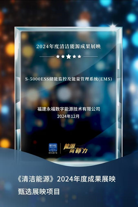 永福数能成功入选新华社“2024年度清洁能源成果展映”项目